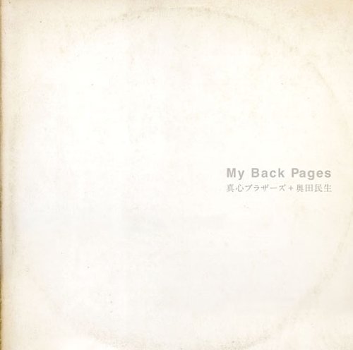 My Back Pages 真心ブラザーズ+奥田民生
