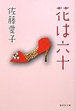 書評 花は六十 by はなとゆめ＋猫の本棚