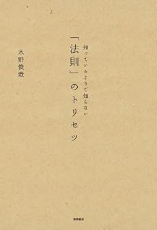 知っているようで知らない 法則のトリセツ