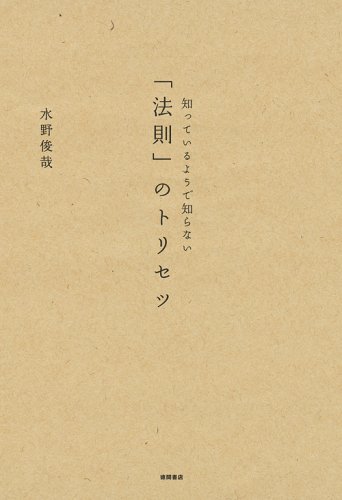 知っているようで知らない 法則のトリセツ