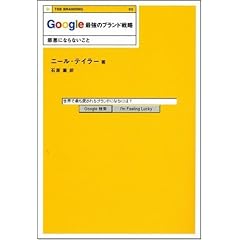 Google �ŋ��̃u�����h�헪 �׈��ɂȂ�Ȃ����� (THE BRANDING)
