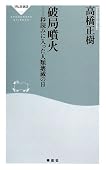 破局噴火-秒読みに入った人類壊滅の日 (祥伝社新書126)