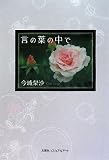 イメージ: 言の葉の中で