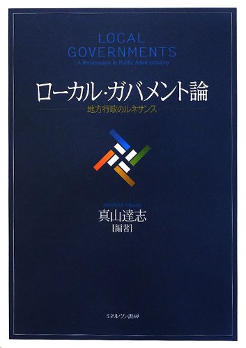 ローカル・ガバメント論―地方行政のルネサンスのJPEG画像