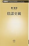 陰謀史観 (新潮新書) 陰謀史観 (新潮新書)