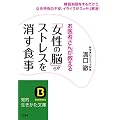 「女性の脳」からストレスを消す食事: 糖質制限をするだけで、女性特有の不安、イライラがスッキリ解消！ (知的生きかた文庫)
