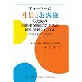 ディーラーの社員とお客様のための自動車保険ビジネスの経営革新2008=安心品質からの出発=