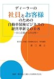 ディーラーの社員とお客様のための自動車保険ビジネスの経営革新2008=安心品質からの出発=