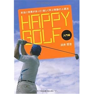 【クリックで詳細表示】HAPPY GOLF 入門編～本当に効果があった！楽しく学ぶ奇跡の上達法～ [単行本(ソフトカバー)]