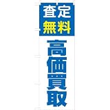 「査定無料 高価買取」のぼり旗　2色　青