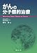 がんの分子標的治療