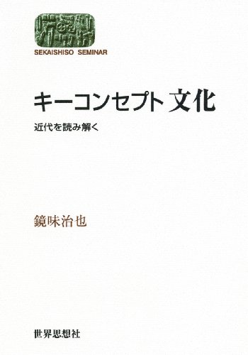 キーコンセプト 文化―近代を読み解く― (世界思想ゼミナール) の書評 ...