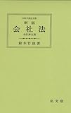 書評 会社法 新版 (法律学講座双書) by Tetsu Okamoto