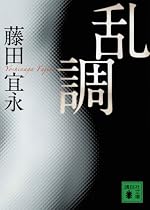 乱調 (講談社文庫)