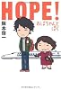 HOPE!おばちゃんとぼく