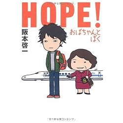 HOPE!おばちゃんとぼく