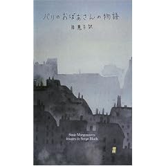 パリのおばあさんの物語