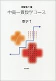 書評 中高一貫数学コース 数学1 by Kota