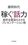 稼ぐ話力 相手を腹落ちさせるプレゼンテーション術