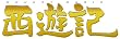 �u���V�L �X�^���_�[�h�E�G�f�B�V����[TDV-18010D][DVD]�v