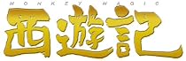 西遊記 スタンダード・エディション [DVD]