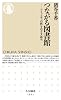 つながる図書館: コミュニティの核をめざす試み (ちくま新書 1051)