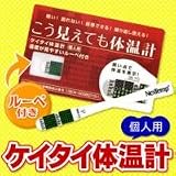 個人用ケイタイ体温計「こう見えても体温計」