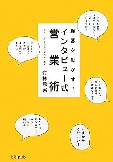 顧客を動かす!インタビュー式営業術