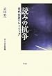 読みの抗争―現代批評のレトリック (南山大学学術叢書)