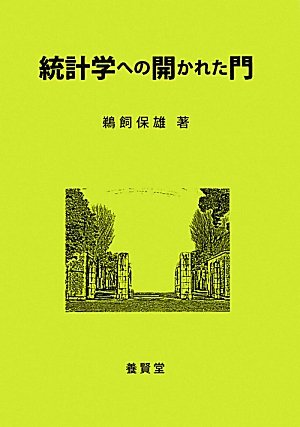[画像：統計学への開かれた門]