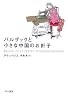 バルザックと小さな中国のお針子 (ハヤカワepi文庫)
