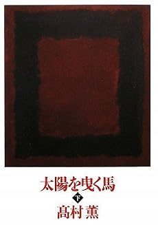 太陽を曳く馬〈下〉