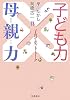 子ども力×母親力―子育てホット・トーク