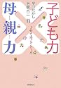 子ども力&times;母親力―子育てホット・トーク