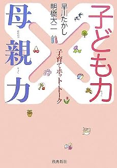 子ども力&times;母親力―子育てホット・トーク