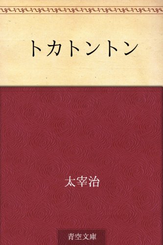 トカトントン