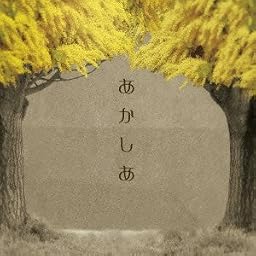 あかしあ<通常盤>