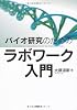 バイオ研究のためのラボワーク入門 (KS生命科学専門書)