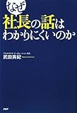 なぜ社長の話はわかりにくいのか