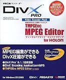 DivX Pro Video Encoder Pack 価格改定版 MPEG Editorバンドルパック