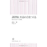 調律師、至高の音をつくる　知られざるピアノの世界 (朝日新書)