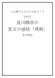 及川晴彦の第五の感情「理解」
