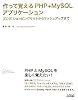 作って覚えるPHP+MySQLアプリケーション―ブログ、ショッピングサイトからマッシュアップまで