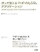 作って覚えるPHP+MySQLアプリケーシ...