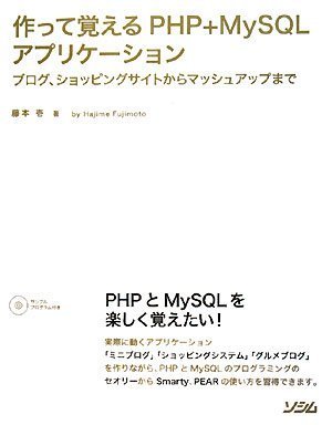 作って覚えるPHP+MySQLアプリケーション―ブログ、ショッピングサイトからマッシュアップまで 作って覚えるPHP+MySQLアプリケーション―ブログ、ショッピングサイトからマッシュアップまで