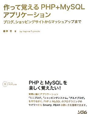 作って覚えるPHP+MySQLアプリケーション―ブログ、ショッピングサイトからマッシュアップまで