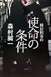 棟居刑事の使命の条件