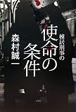 棟居刑事の使命の条件