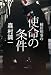 棟居刑事の使命の条件