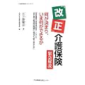 改正介護保険緊急解説 何が決まり、いま何ができるか―「総合事業」「定期巡回型サービス」と「第5期介護保険料問題」に地域から取り組むために (介護保険活用ブックレット)